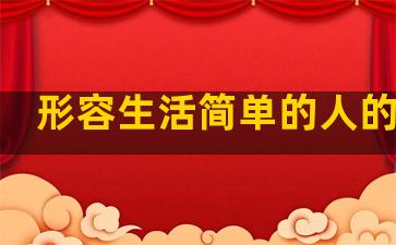 形容生活简单的人的句子