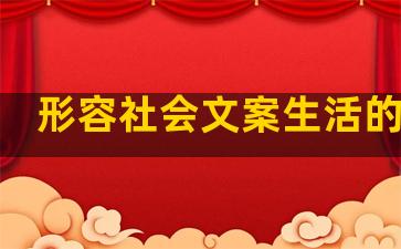 形容社会文案生活的句子