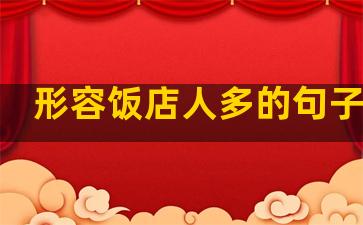 形容饭店人多的句子温柔