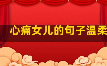 心痛女儿的句子温柔简短