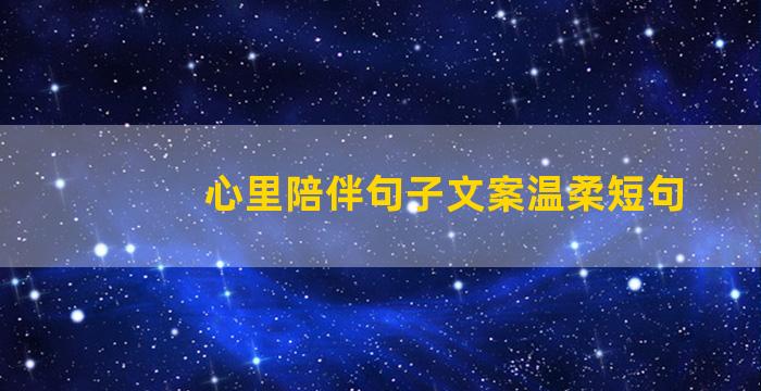 心里陪伴句子文案温柔短句
