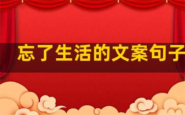 忘了生活的文案句子图片