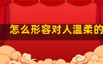 怎么形容对人温柔的句子