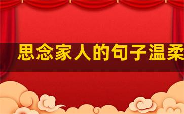思念家人的句子温柔唯美