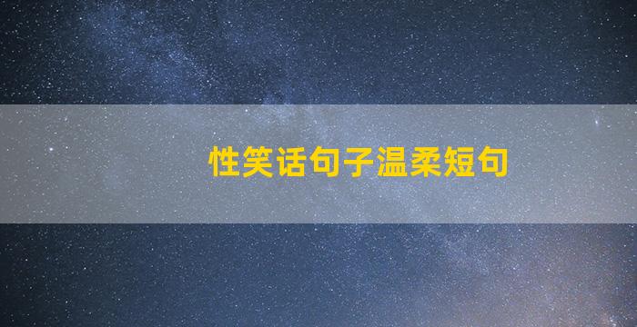 性笑话句子温柔短句