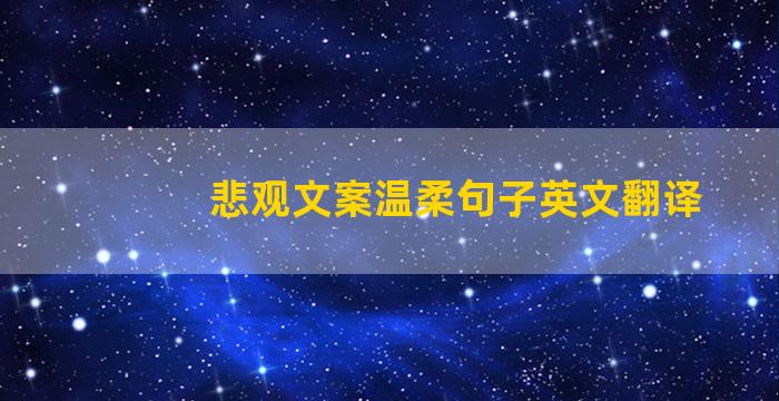悲观文案温柔句子英文翻译