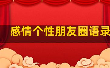 感情个性朋友圈语录文案