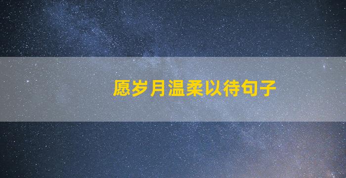 愿岁月温柔以待句子