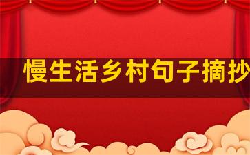 慢生活乡村句子摘抄简短