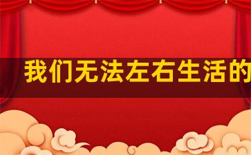 我们无法左右生活的句子