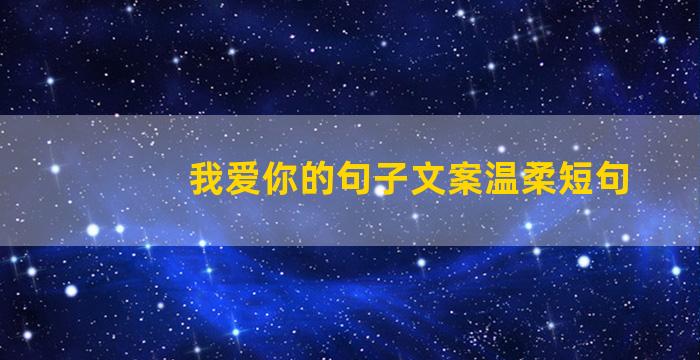 我爱你的句子文案温柔短句
