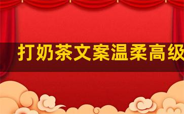 打奶茶文案温柔高级句子