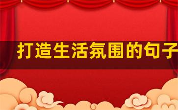 打造生活氛围的句子英语