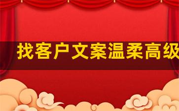 找客户文案温柔高级句子