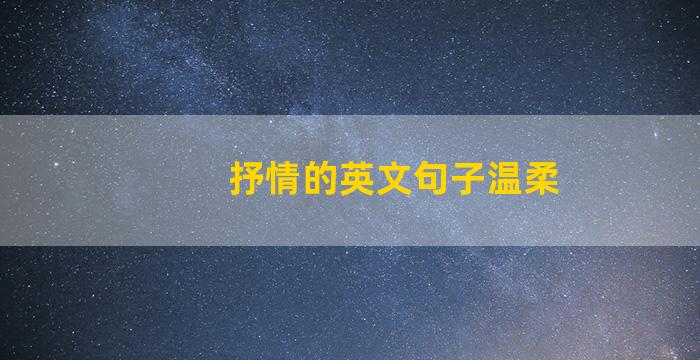 抒情的英文句子温柔