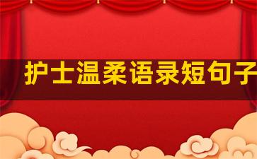 护士温柔语录短句子大全
