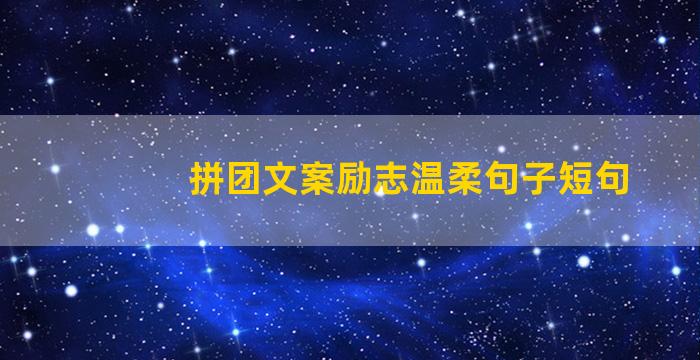拼团文案励志温柔句子短句