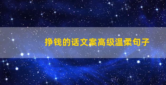 挣钱的话文案高级温柔句子