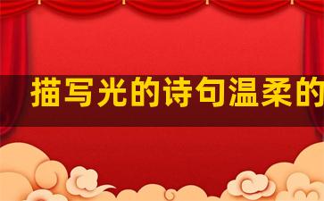 描写光的诗句温柔的句子