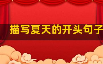 描写夏天的开头句子温柔