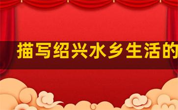 描写绍兴水乡生活的句子