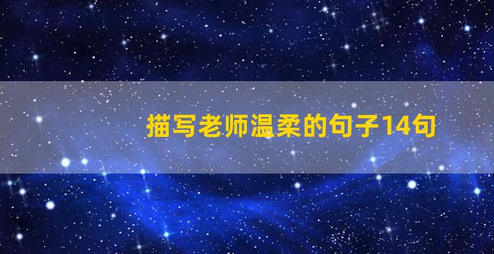 描写老师温柔的句子14句