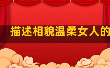 描述相貌温柔女人的句子