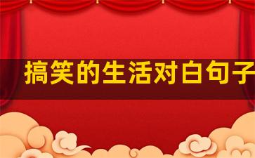 搞笑的生活对白句子英文