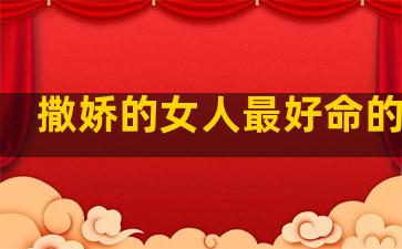 撒娇的女人最好命的语句