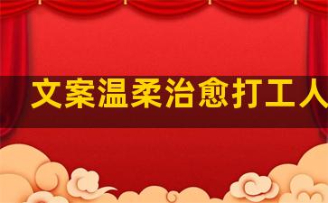 文案温柔治愈打工人句子