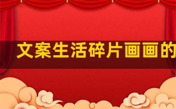 文案生活碎片画画的句子