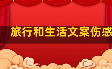 旅行和生活文案伤感句子