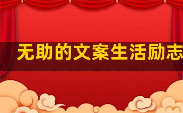 无助的文案生活励志句子