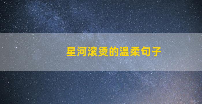 星河滚烫的温柔句子