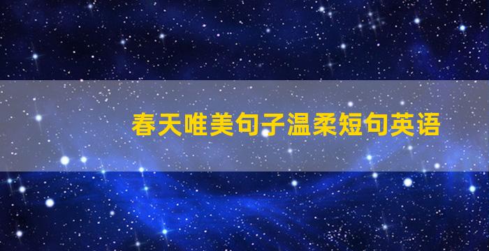 春天唯美句子温柔短句英语