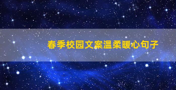 春季校园文案温柔暖心句子