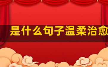 是什么句子温柔治愈自己