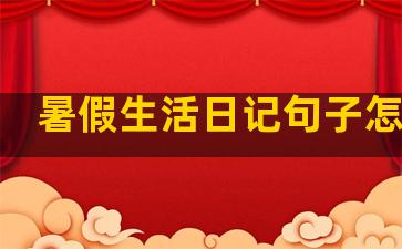 暑假生活日记句子怎么写