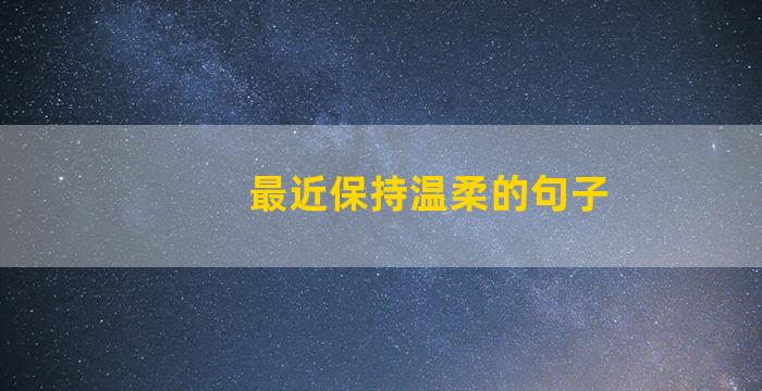 最近保持温柔的句子