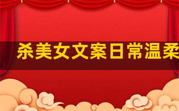 杀美女文案日常温柔句子