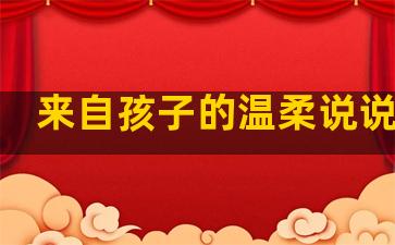 来自孩子的温柔说说句子