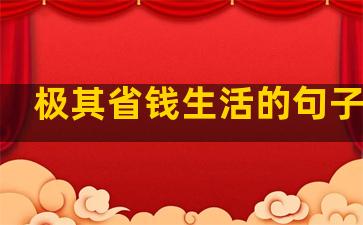 极其省钱生活的句子说说