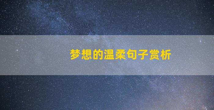 梦想的温柔句子赏析