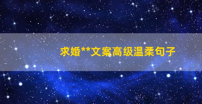 求婚**文案高级温柔句子