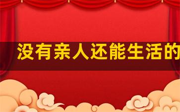 没有亲人还能生活的句子