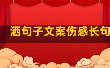洒句子文案伤感长句温柔