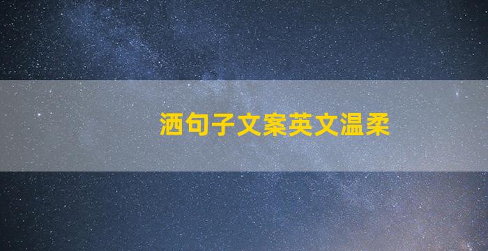洒句子文案英文温柔