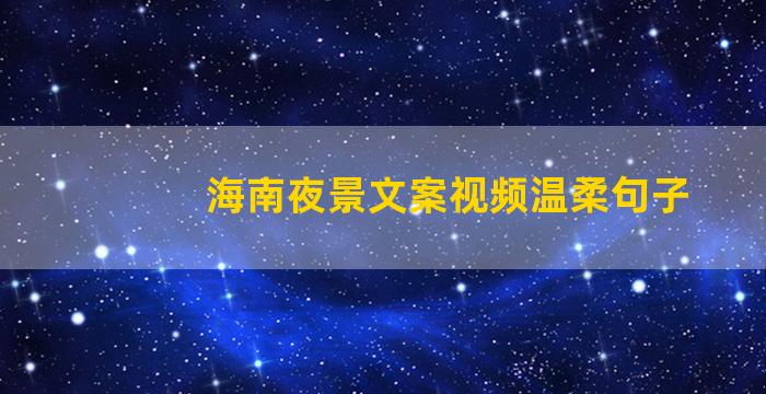 海南夜景文案视频温柔句子