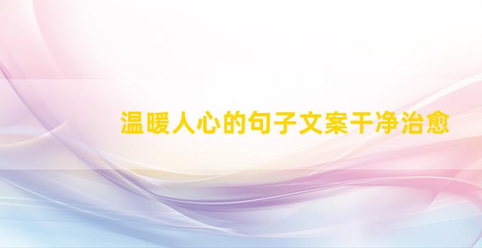温暖人心的句子文案干净治愈