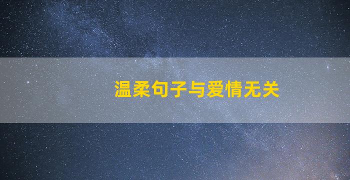 温柔句子与爱情无关